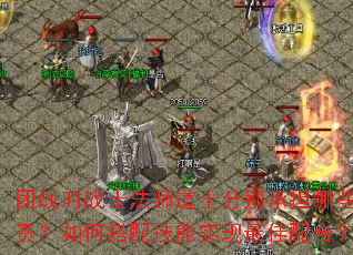 团战时战士法师道士分别承担哪些职责?如何搭配<a href=