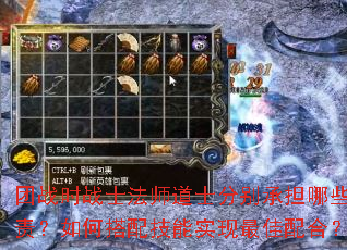 团战时战士法师道士分别承担哪些职责?如何搭配技能实现最佳配合? 团战时战士法师道士分别承担哪些职责?如何搭配技能实现最佳配合?
