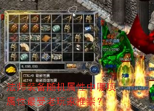 法师装备随机属性中哪项属性最受老玩家推崇? 法师装备随机属性中哪项属性最受老玩家推崇?