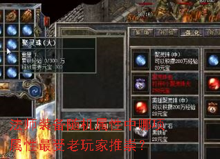 法师装备随机属性中哪项属性最受老玩家推崇? 法师装备随机属性中哪项属性最受老玩家推崇?