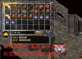虹魔装备与魔血装备在属性和实战效果上有哪些区别? 虹魔装备与魔血装备在属性和实战效果上有哪些区别?