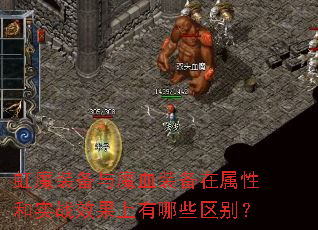 虹魔装备与魔血装备在属性和实战效果上有哪些区别? 虹魔装备与魔血装备在属性和实战效果上有哪些区别?