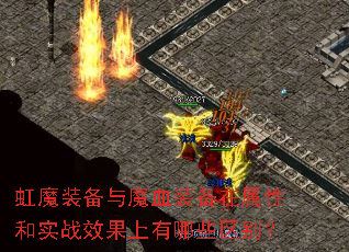 虹魔装备与魔血装备在属性和实战效果上有哪些区别? 虹魔装备与魔血装备在属性和实战效果上有哪些区别?