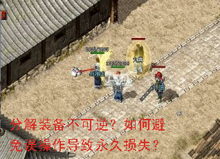 分解装备不可逆?如何避免误操作导致永久损失? 分解装备不可逆?如何避免误操作导致永久损失?