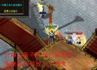 分解装备不可逆?如何避免误操作导致永久损失? 分解装备不可逆?如何避免误操作导致永久损失?