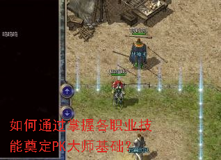 如何通过掌握各职业技能奠定PK大师基础? 如何通过掌握各职业技能奠定PK大师基础?