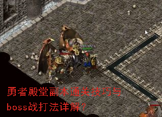 勇者殿堂副本通关<a href=