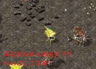勇者殿堂副本通关技巧与boss战打法详解? 勇者殿堂副本通关技巧与boss战打法详解?