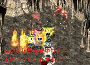 如何在神器传奇中打造一支战无不胜的强大队伍? 如何在神器传奇中打造一支战无不胜的强大队伍?