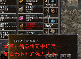 如何在神器传奇中打造一支战无不胜的强大队伍? 如何在神器传奇中打造一支战无不胜的强大队伍?