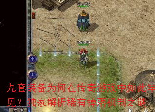 九套装备为何在传奇游戏中如此罕见?独家解析稀有掉落机制之谜 九套装备为何在传奇游戏中如此罕见?独家解析稀有掉落机制之谜