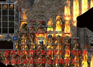 金刚石为何千金难求?传奇玩家必备的资源获取秘籍有哪些? 金刚石为何千金难求?传奇玩家必备的资源获取秘籍有哪些?