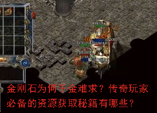 金刚石为何千金难求?传奇玩家必备的资源获取秘籍有哪些? 金刚石为何千金难求?传奇玩家必备的资源获取秘籍有哪些?