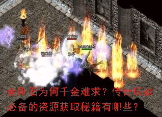 金刚石为何千金难求?传奇玩家必备的资源获取秘籍有哪些? 金刚石为何千金难求?传奇玩家必备的资源获取秘籍有哪些?