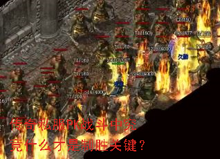 传奇私服PK战斗中究竟什么才是制胜关键? 传奇私服PK战斗中究竟什么才是制胜关键?