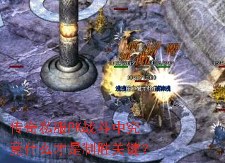 传奇私服PK战斗中究竟什么才是制胜关键? 传奇私服PK战斗中究竟什么才是制胜关键?