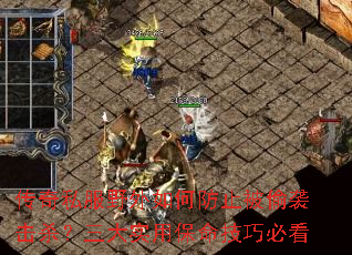 传奇私服野外如何防止被偷袭击杀?三大实用保命技巧必看 传奇私服野外如何防止被偷袭击杀?三大实用保命技巧必看