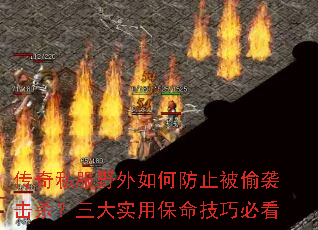 传奇私服野外如何防止被偷袭击杀?三大实用保命技巧必看 传奇私服野外如何防止被偷袭击杀?三大实用保命技巧必看