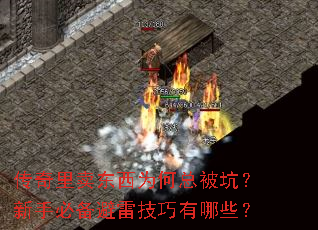 传奇里卖东西为何总被坑?新手必备避雷技巧有哪些? 传奇里卖东西为何总被坑?新手必备避雷技巧有哪些?