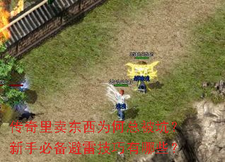 传奇里卖东西为何总被坑?新手必备避雷技巧有哪些? 传奇里卖东西为何总被坑?新手必备避雷技巧有哪些?