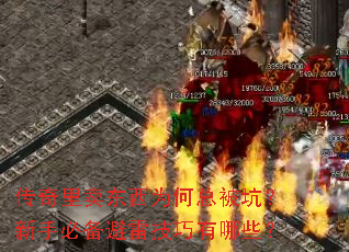 传奇里卖东西为何总被坑?新手必备避雷技巧有哪些? 传奇里卖东西为何总被坑?新手必备避雷技巧有哪些?