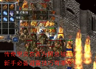 传奇里卖东西为何总被坑?新手必备避雷技巧有哪些? 传奇里卖东西为何总被坑?新手必备避雷技巧有哪些?