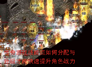 传奇游戏技能点如何分配与升级才能快速提升角色战力 传奇游戏技能点如何分配与升级才能快速提升角色战力
