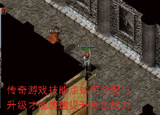 传奇游戏技能点如何分配与升级才能快速提升角色战力 传奇游戏技能点如何分配与升级才能快速提升角色战力