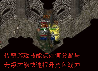 传奇游戏技能点如何分配与升级才能快速提升角色战力 传奇游戏技能点如何分配与升级才能快速提升角色战力