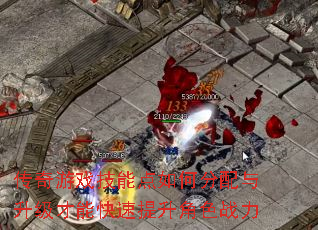 传奇游戏技能点如何分配与升级才能快速提升角色战力 传奇游戏技能点如何分配与升级才能快速提升角色战力