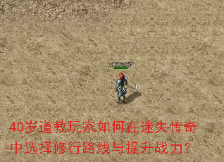 40岁道教玩家如何在<a href=