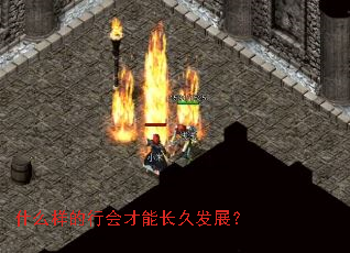 什么样的行会才能长久发展? 什么样的行会才能长久发展?