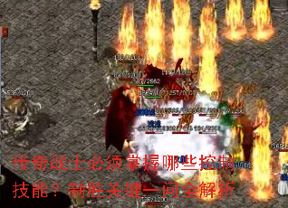 传奇战士必须掌握哪些控制技能?制胜关键一问全解析 传奇战士必须掌握哪些控制技能?制胜关键一问全解析