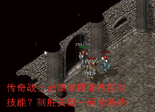 传奇战士必须掌握哪些控制技能?制胜关键一问全解析 传奇战士必须掌握哪些控制技能?制胜关键一问全解析