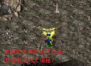 单身职业微终端传奇金币速刷技巧大揭秘? 单身职业微终端传奇金币速刷技巧大揭秘?