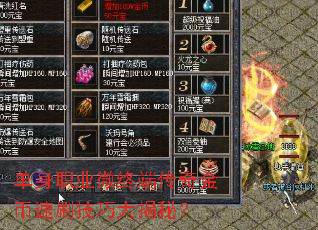 单身职业微终端传奇金币速刷技巧大揭秘? 单身职业微终端传奇金币速刷技巧大揭秘?