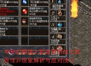 传奇初期道士职业使用战士武器怪异现象解析与应对技巧 传奇初期道士职业使用战士武器怪异现象解析与应对技巧