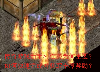 传奇游戏新手村任务为何重要?如何快速完成并获取丰厚奖励? 传奇游戏新手村任务为何重要?如何快速完成并获取丰厚奖励?