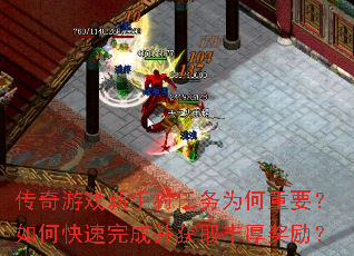 传奇游戏新手村任务为何重要?如何快速完成并获取丰厚奖励? 传奇游戏新手村任务为何重要?如何快速完成并获取丰厚奖励?