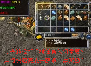 传奇游戏新手村任务为何重要?如何快速完成并获取丰厚奖励? 传奇游戏新手村任务为何重要?如何快速完成并获取丰厚奖励?