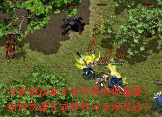 传奇游戏新手村任务为何重要?如何快速完成并获取丰厚奖励? 传奇游戏新手村任务为何重要?如何快速完成并获取丰厚奖励?