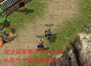 攻沙战如何高效指挥团队协作才能确保胜利? 攻沙战如何高效指挥团队协作才能确保胜利?