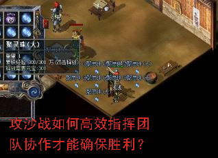 攻沙战如何高效指挥团队协作才能确保胜利? 攻沙战如何高效指挥团队协作才能确保胜利?