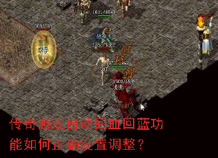 传奇游戏自动回血回蓝功能如何正确设置调整? 传奇游戏自动回血回蓝功能如何正确设置调整?
