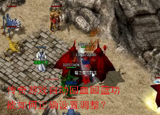传奇游戏自动回血回蓝功能如何正确设置调整? 传奇游戏自动回血回蓝功能如何正确设置调整?