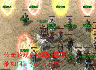 传奇游戏自动回血回蓝功能如何正确设置调整? 传奇游戏自动回血回蓝功能如何正确设置调整?
