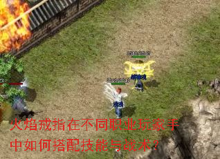 火焰戒指在不同职业玩家手中如何搭配<a href=