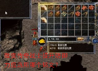 微变传奇战士提升防御力应选用哪个铭文? 微变传奇战士提升防御力应选用哪个铭文?