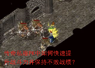 传奇私服PK中如何快速提升战斗力并保持不败战绩? 传奇私服PK中如何快速提升战斗力并保持不败战绩?