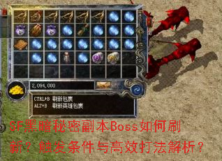 SF黑暗秘密副本Boss如何刷新?触发条件与高效打法解析? SF黑暗秘密副本Boss如何刷新?触发条件与高效打法解析?